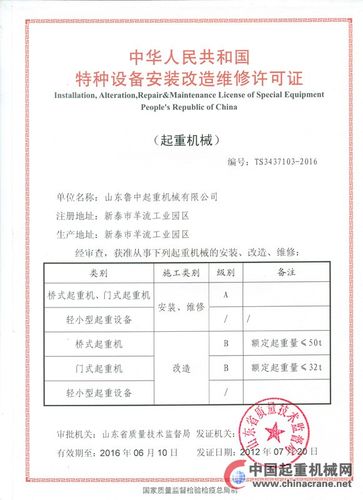 特種設(shè)備安裝改造維修證 山東魯中起重機(jī)械的卓越實(shí)力與行業(yè)標(biāo)桿
