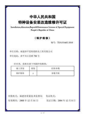 解析中華人民共和國《特種設(shè)備安裝改造維修許可證》 以電梯行業(yè)為例