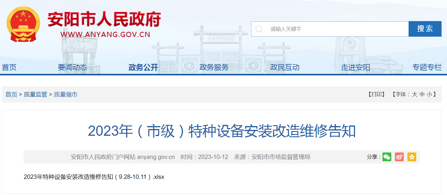 2023年河南安陽市特種設(shè)備安裝改造維修告知指南