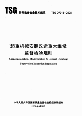 《TSG Q7016起重機械安裝改造重大維修監(jiān)督檢驗規(guī)則》在特種設(shè)備安裝改造修理中的應(yīng)用與解析